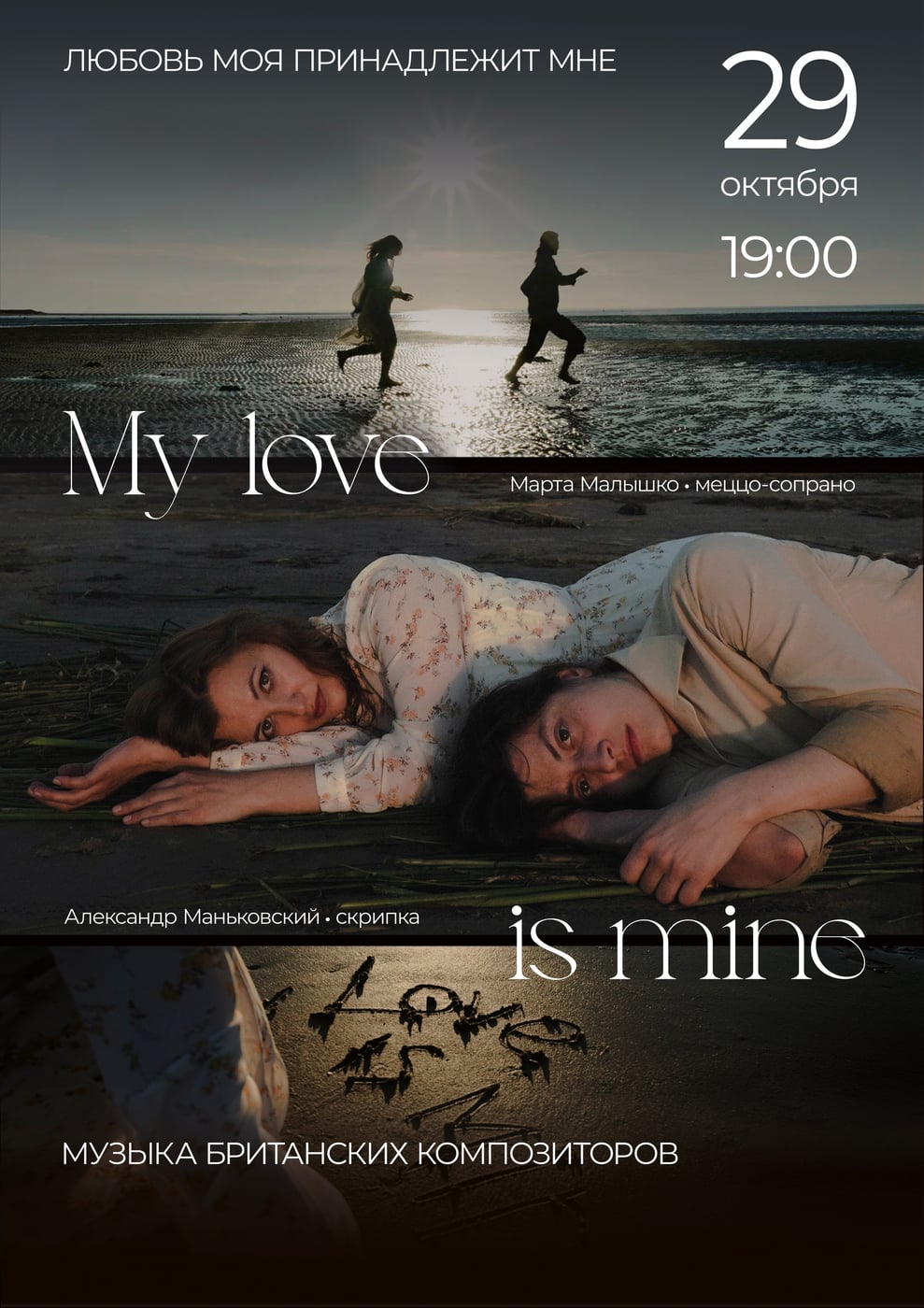 29 октября, 19:00 — «My love is mine — Любовь моя принадлежит мне»