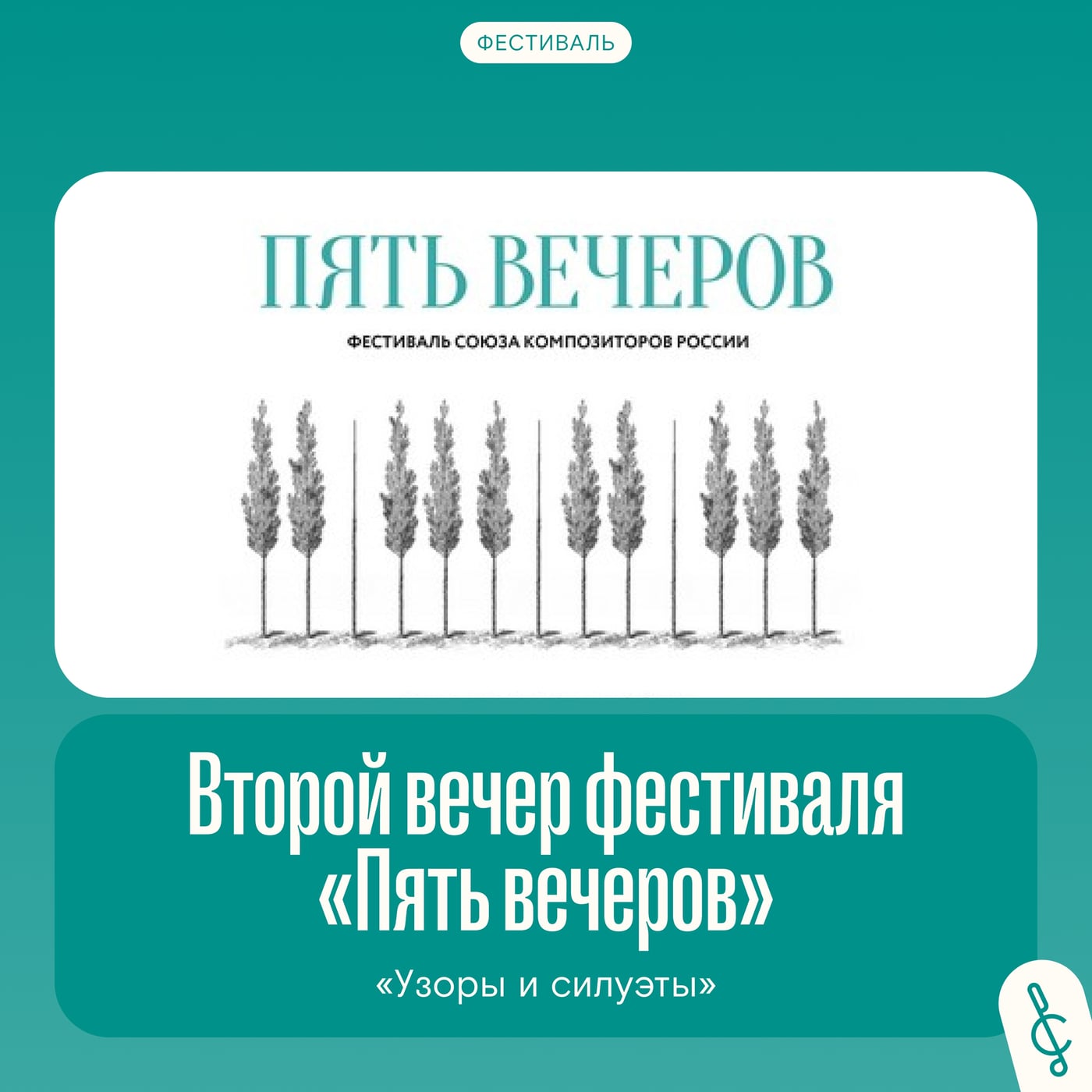 25 октября в Москве проведем второй концерт фестиваля «Пять вечеров»