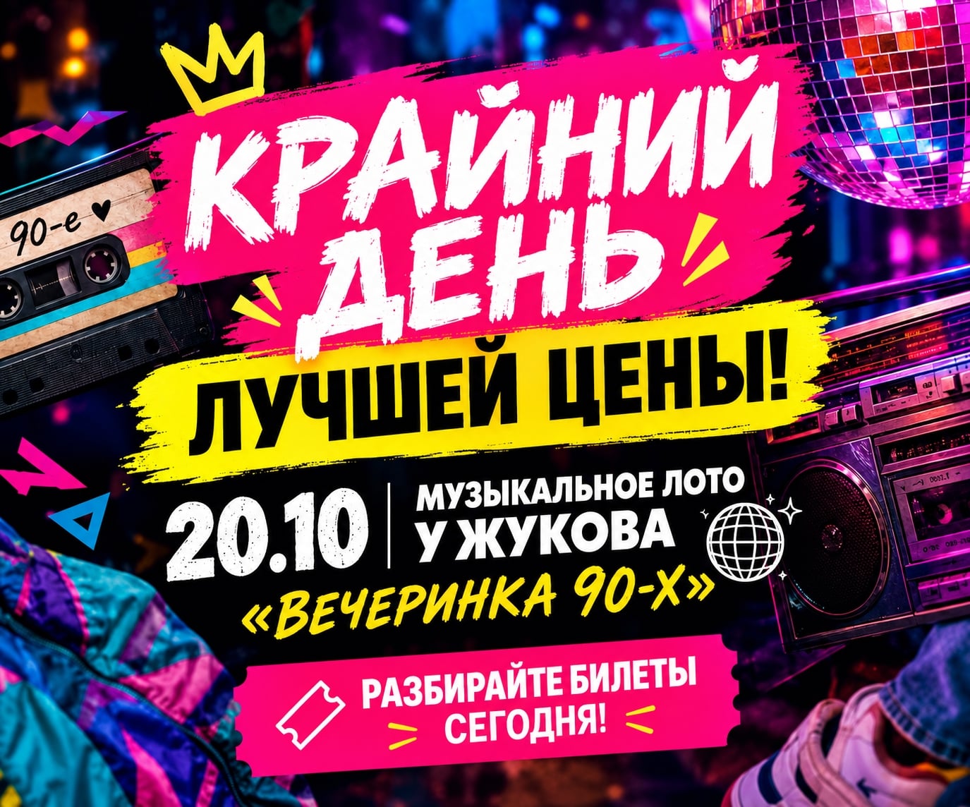 СЕГОДНЯ — КРАЙНИЙ ДЕНЬ ЛУЧШЕЙ ЦЕНЫ!