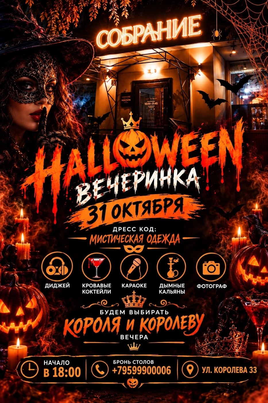 HALLOWEEN PARTY В КАФЕ «СОБРАНИЕ»
