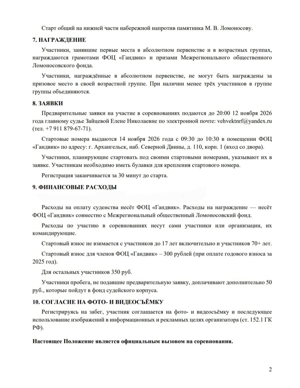 14 ноября 2026 года ФОЦ «Гандвик» приглашает на «Ломоносовский забег»