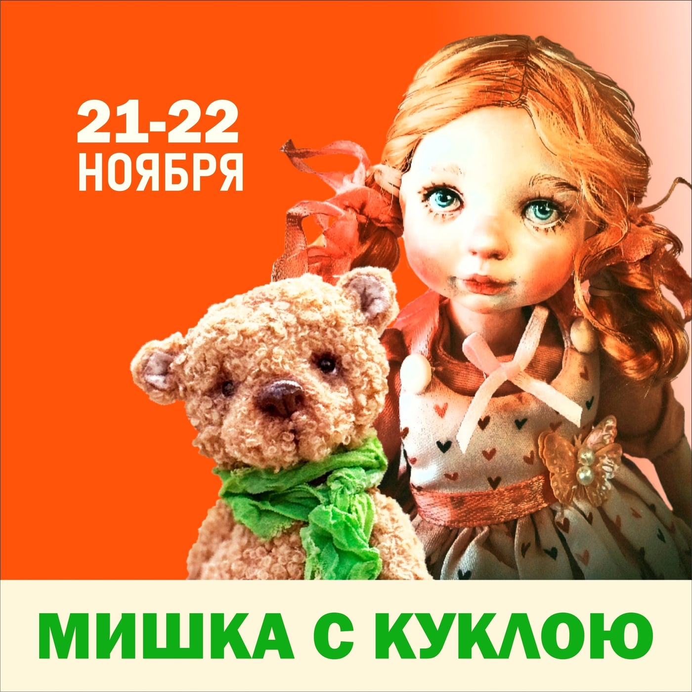 Выставка «Мишка с Куклою — 2026»