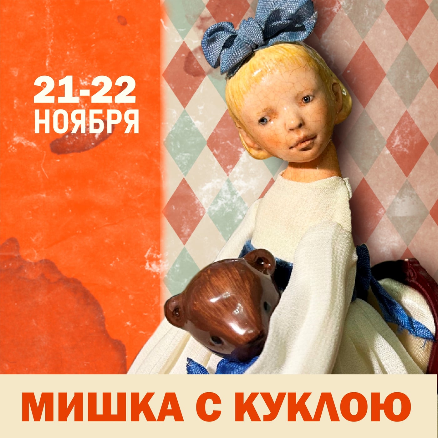 Выставка «Мишки с Куклою — 2026»