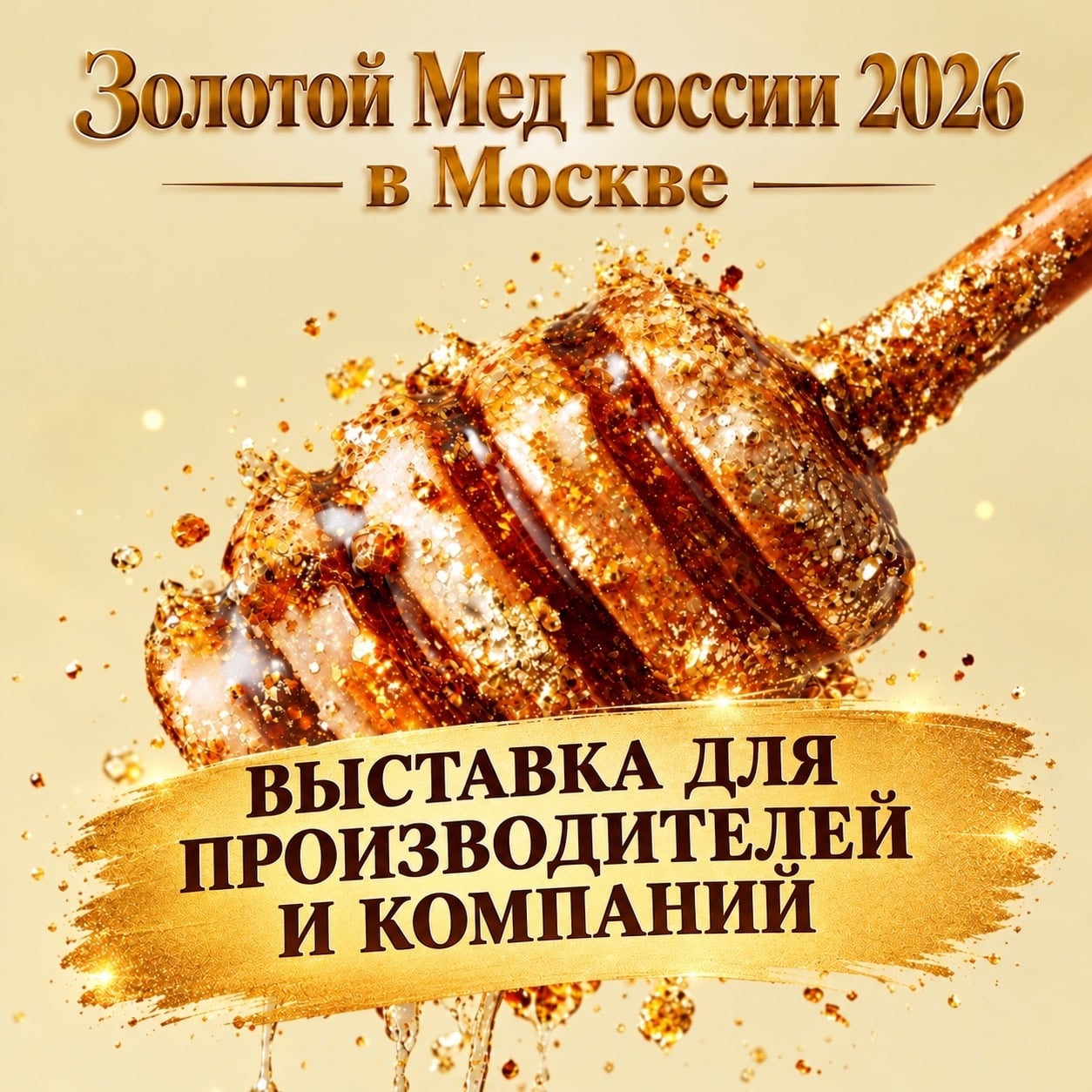 Выставка производителей и компаний в рамках «Золотой мёд России 2026»