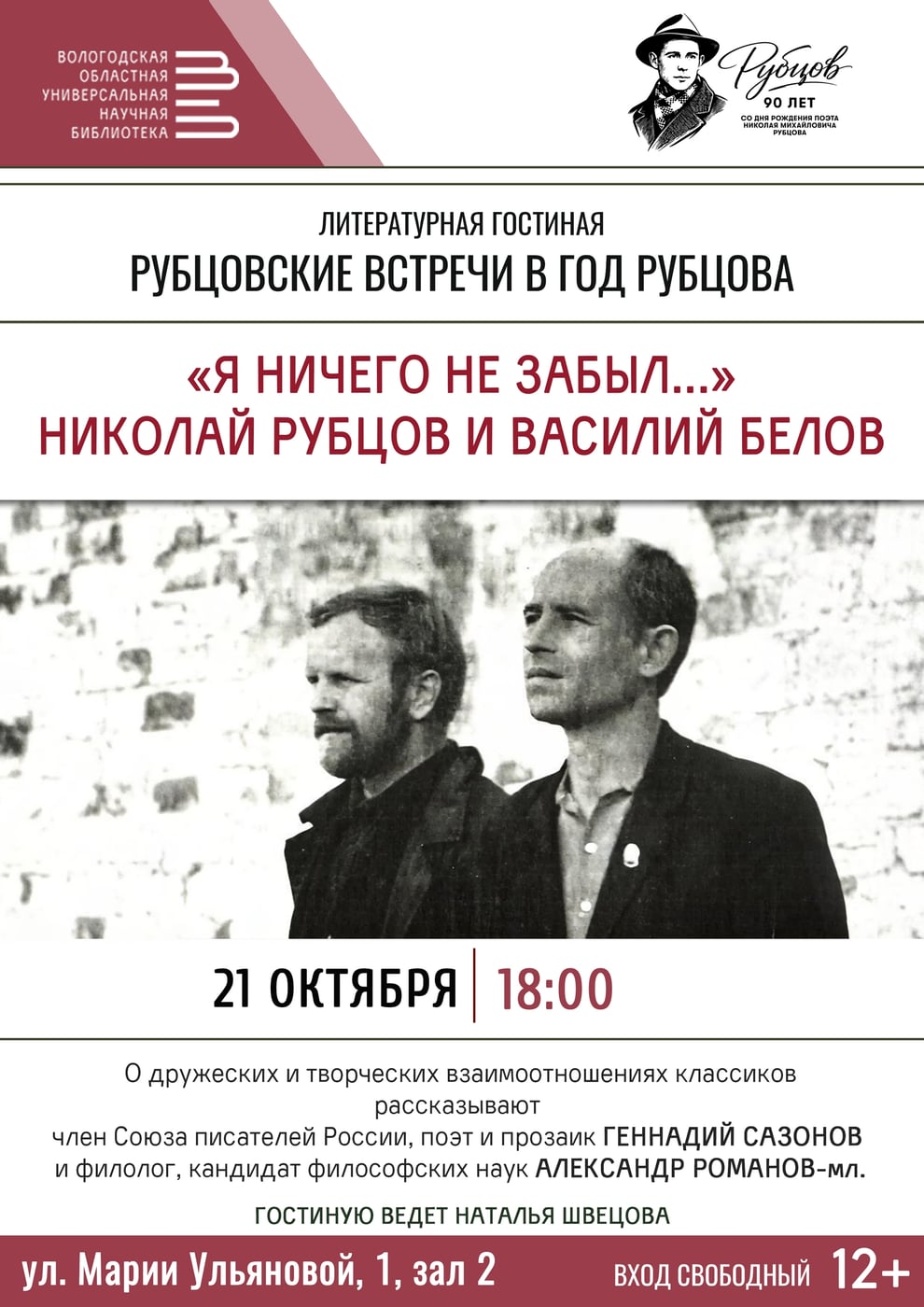 ПРИГЛАШАЮТ "РУБЦОВСКИЕ ВСТРЕЧИ"