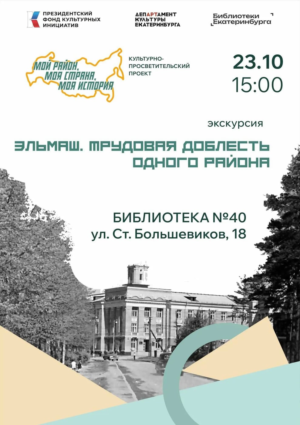 Экскурсия «Эльмаш. Трудовая доблесть одного района»