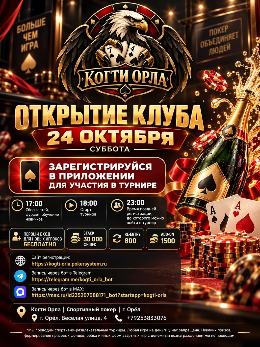 24 октября — грандиозное открытие клуба «Когти Орла» в Орле!