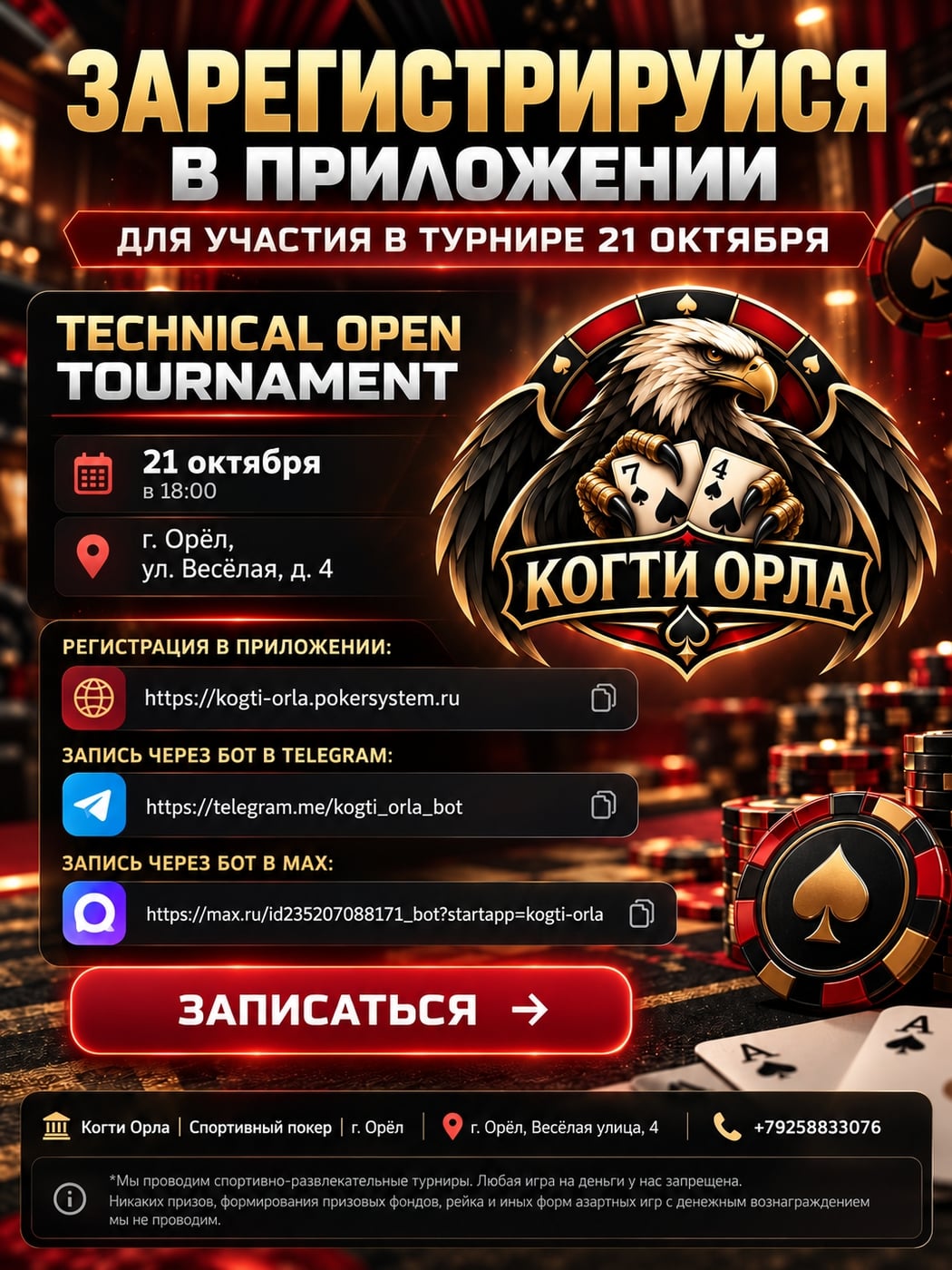 21 октября — Technical Open Tournament в клубе «Когти Орла»!