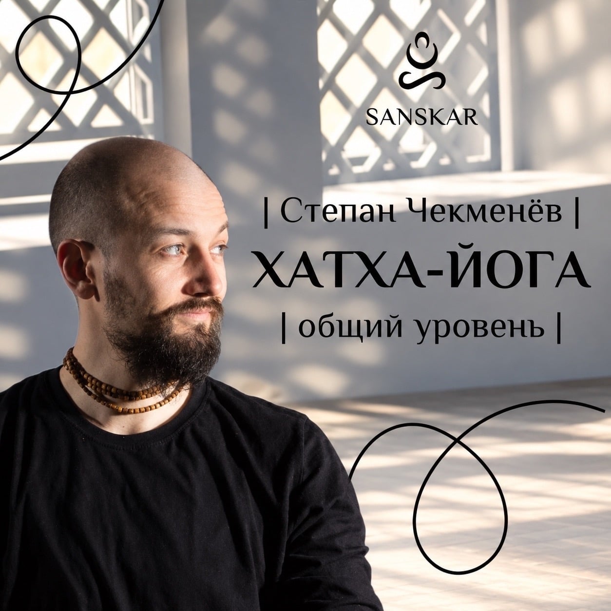 ‍ «ХАТХА-ЙОГА» СО СТЕПАНОМ ЧЕКМЕНËВЫМ!