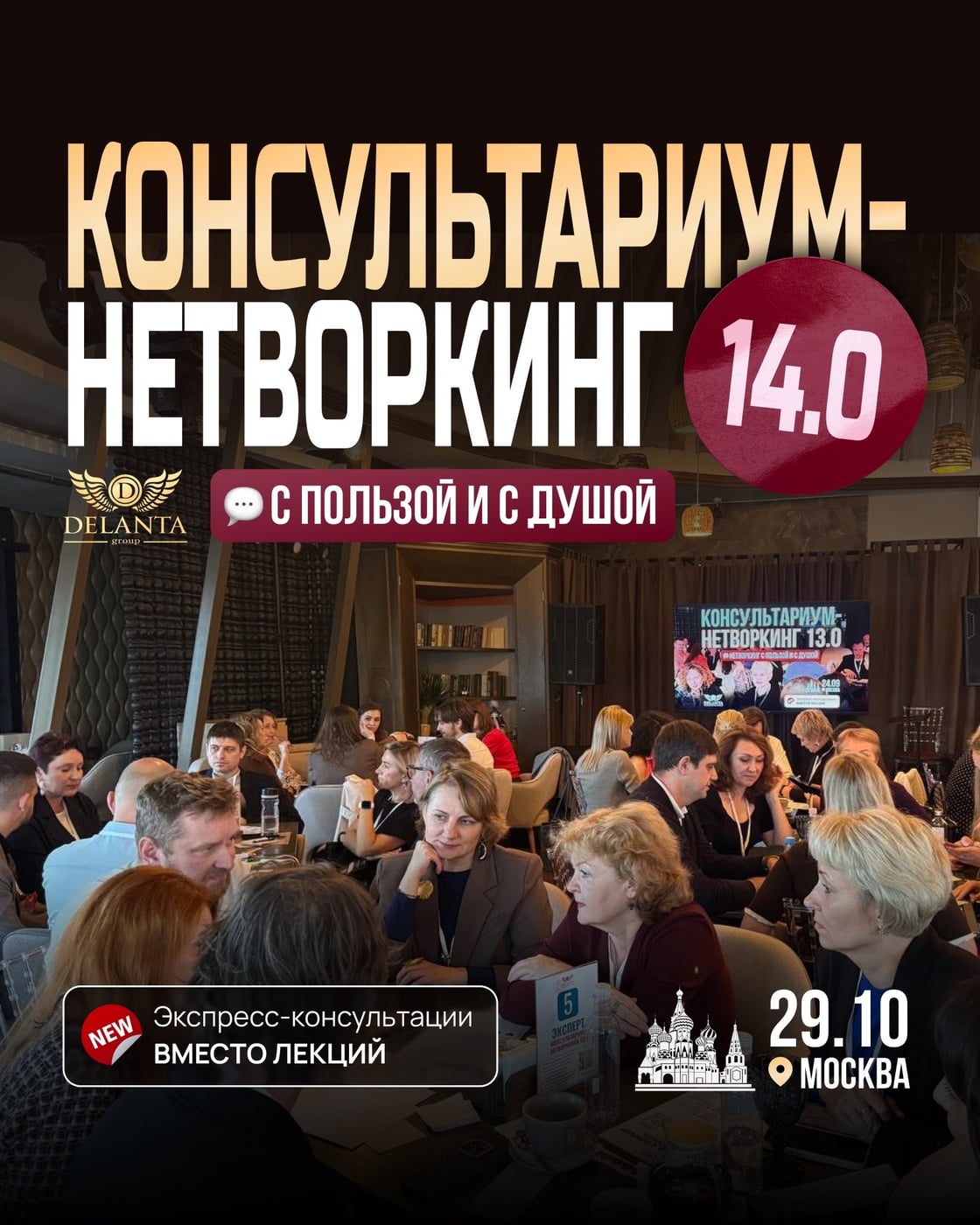 КОНСУЛЬТАРИУМ-НЕТВОРКИНГ 14.0: живой диалог БЕЗ лекций