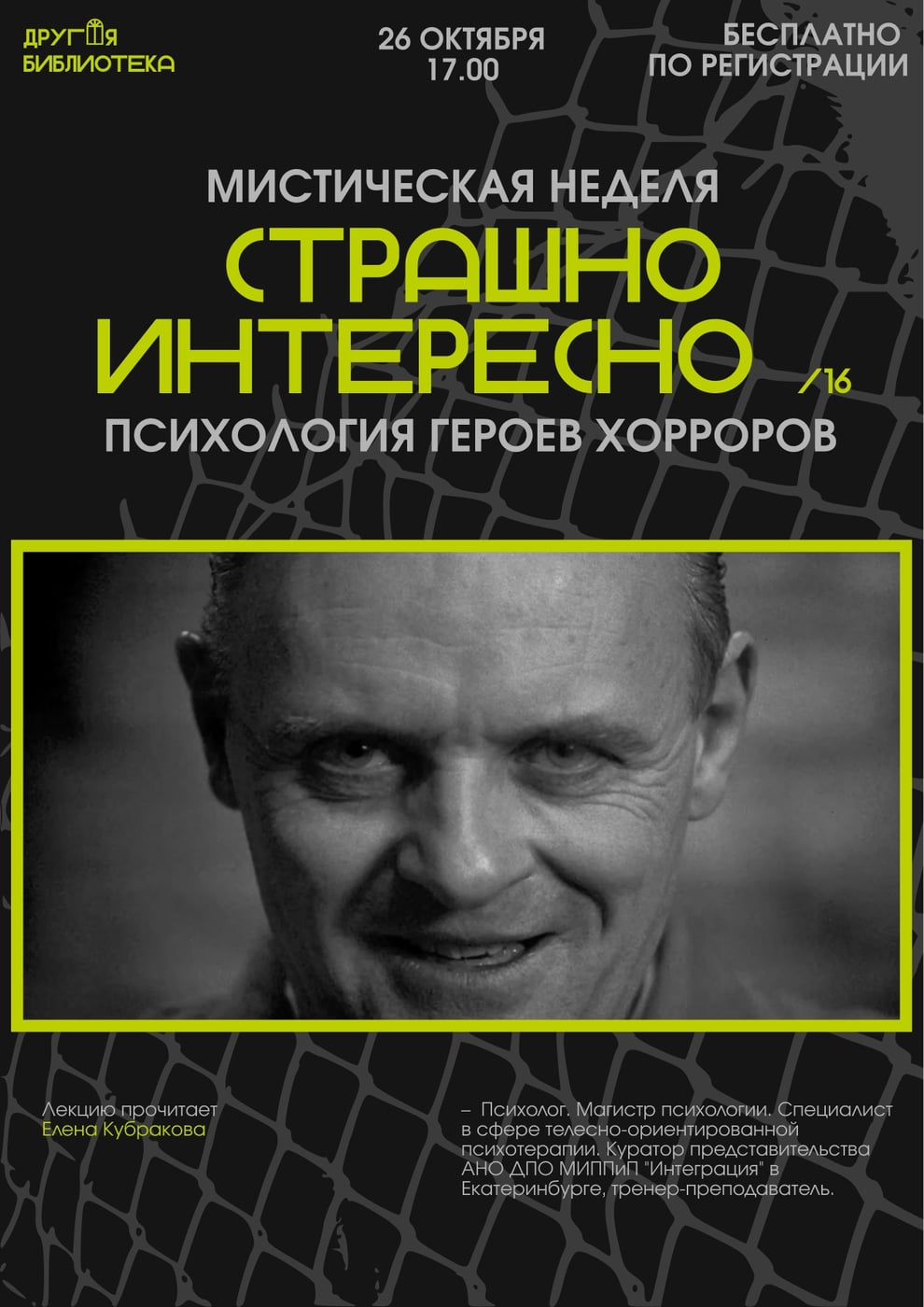 Лекция «СТРАШНО ИНТЕРЕСНО: психология героев хорроров»