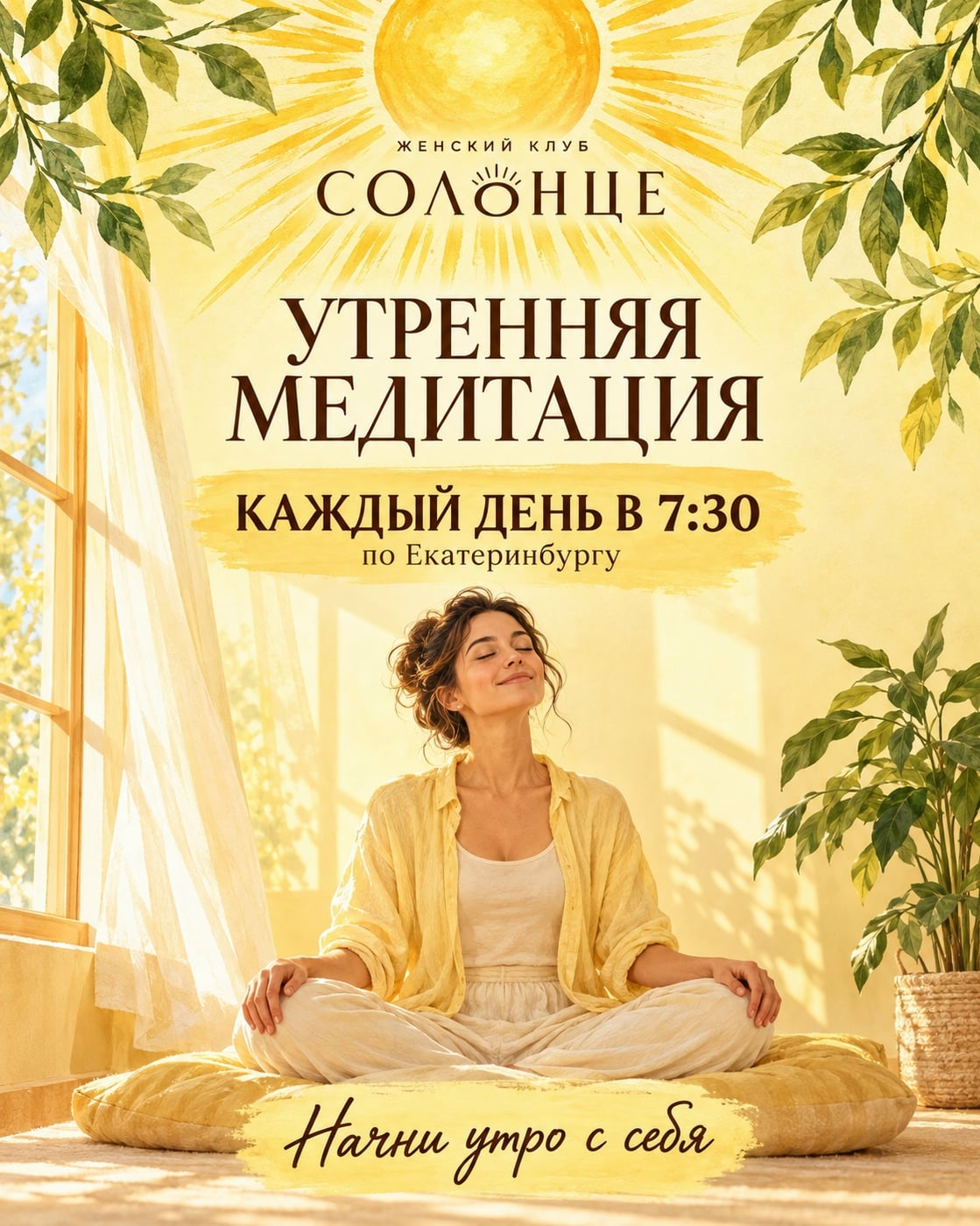 Начинаем утро вместе — ежедневная медитация в 7:30