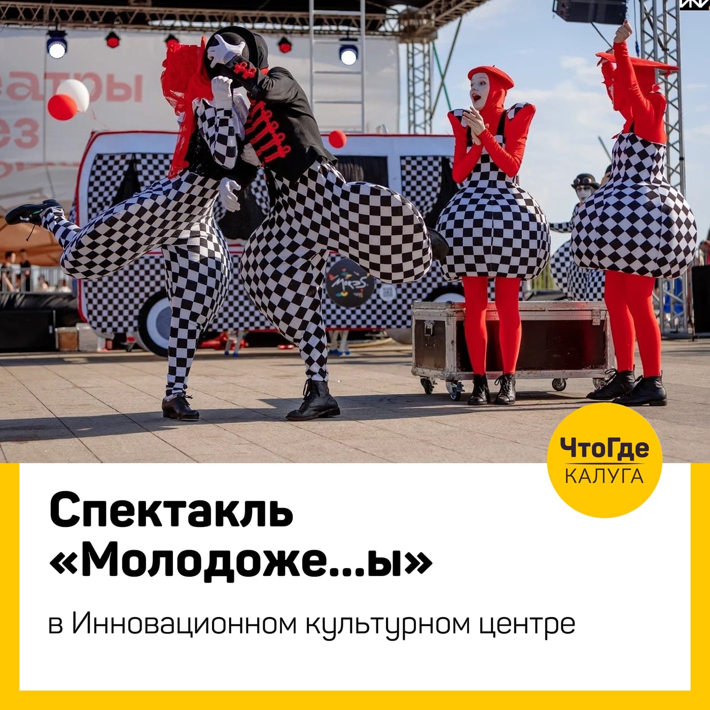 Спектакль «Молодоже…ы» в ИКЦ