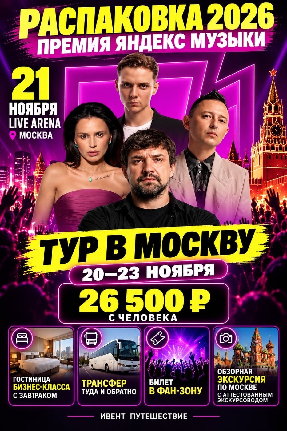ЕДЕМ НА «РАСПАКОВКУ 2026» В МОСКВУ! (16+)
