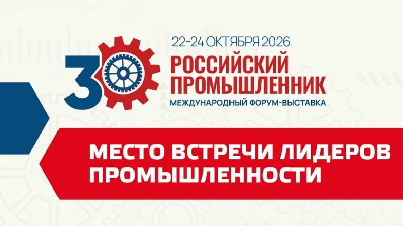 Выставка «Российский промышленник-2026»