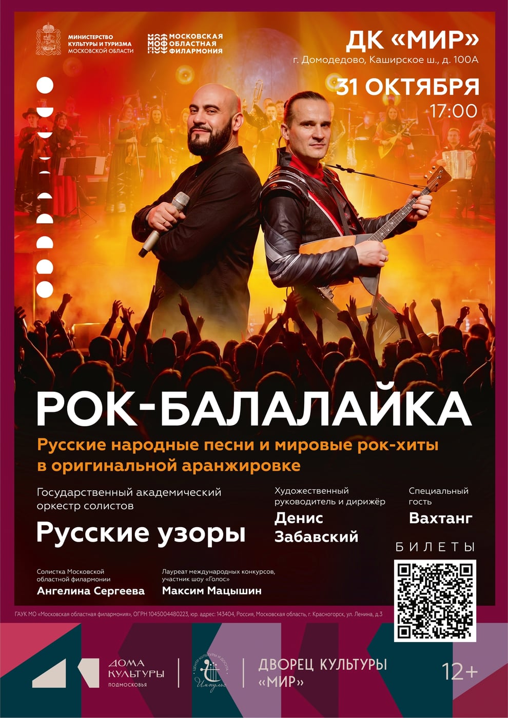 Концерт «Рок-балалайка»