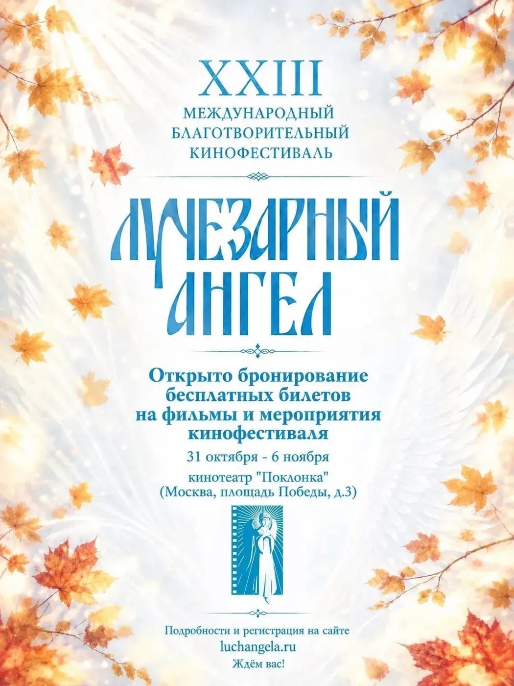 Фестиваль «Лучезарный Ангел»