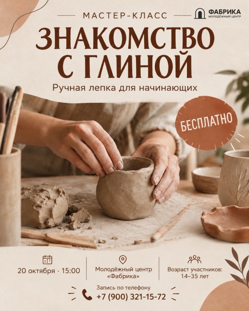 Бесплатный мастер-класс «Знакомство с глиной»