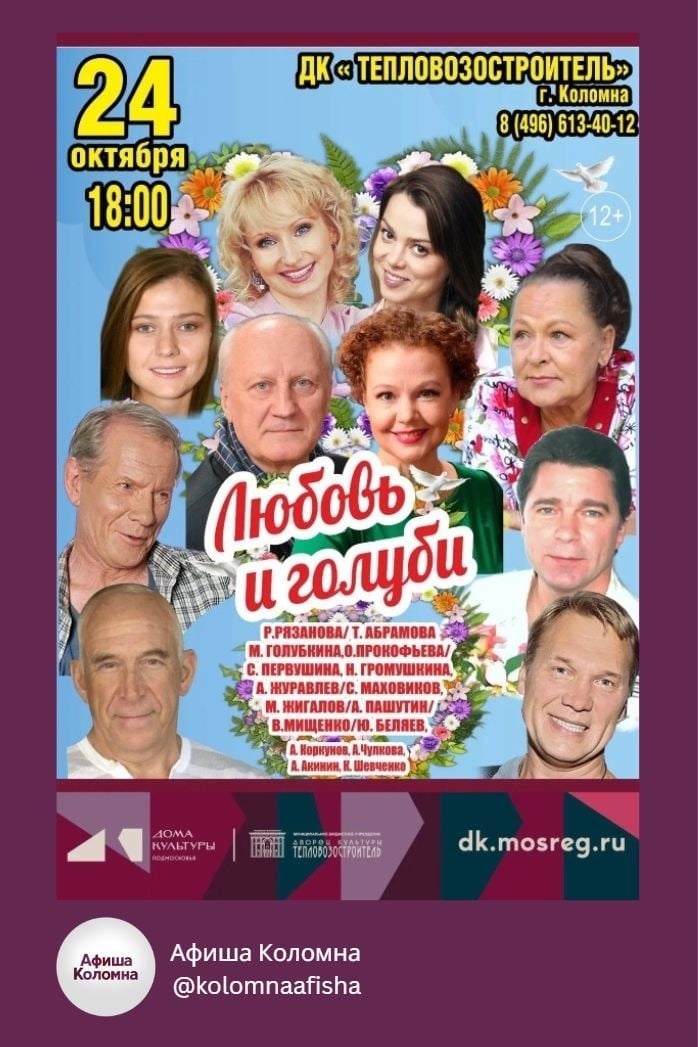 Спектакль «Любовь и голуби»