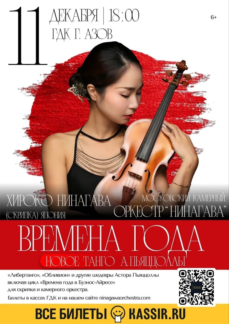 СИМФОНИЧЕСКИЙ КОНЦЕРТ "ВРЕМЕНА ГОДА" Хироко Нинагава (скрипка)