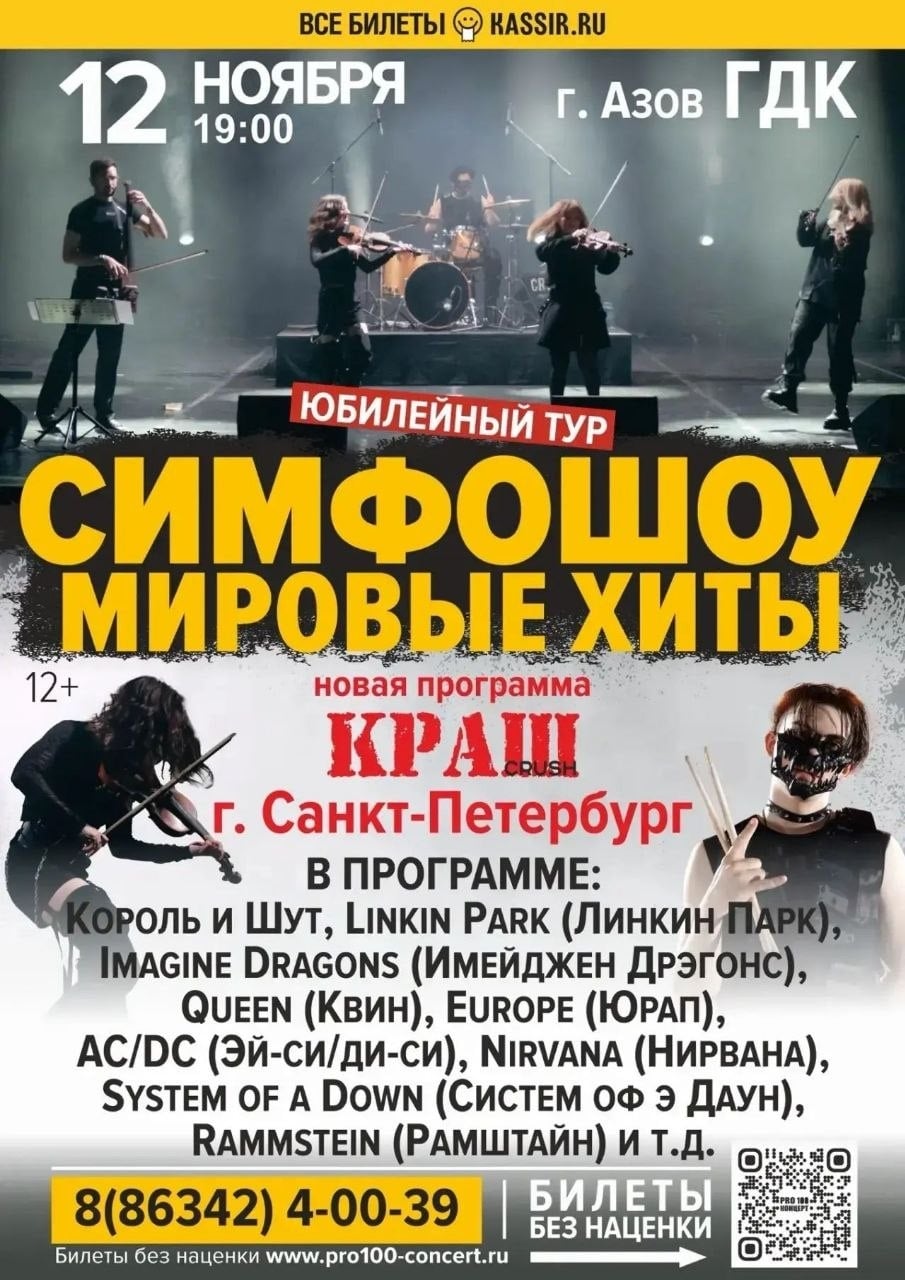 КОНЦЕРТ группы «КРАШ» СИМФОШОУ МИРОВЫЕ ХИТЫ / НОВАЯ ПРОГРАММА