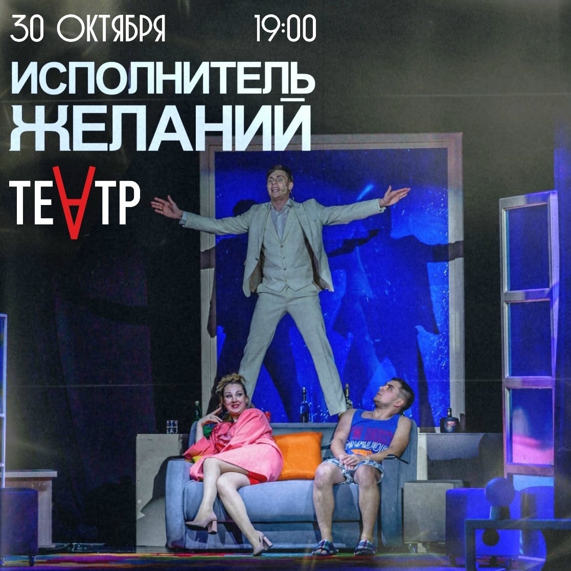 30 октября | 19:00 | "Исполнитель желаний" (реж. Д. Нуянзин)