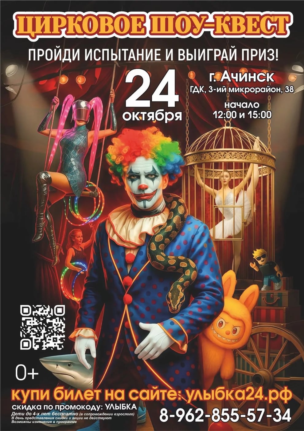 Цирковое шоу-квест "Улыбка"!