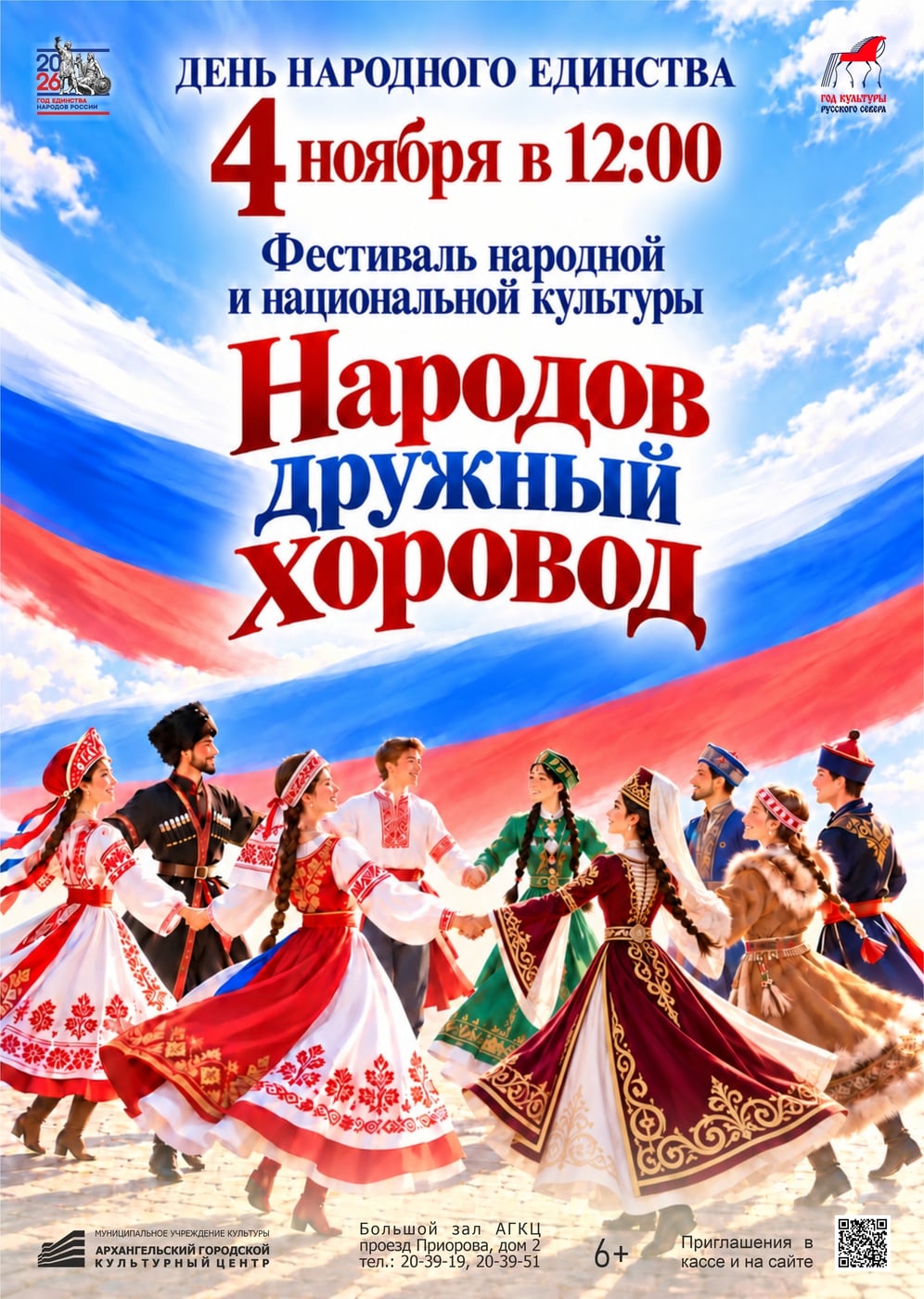 Концерт «Народов дружный хоровод»