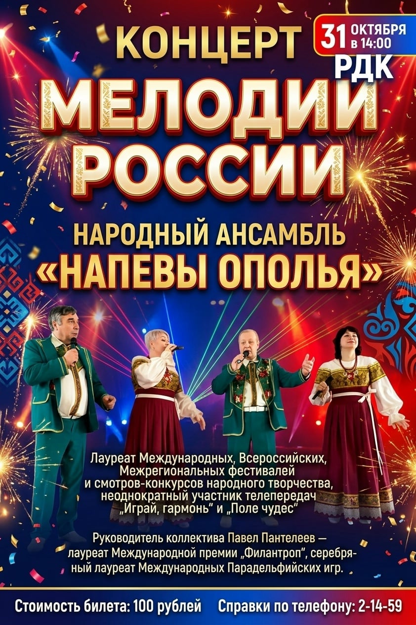 Концерт «Мелодии России»