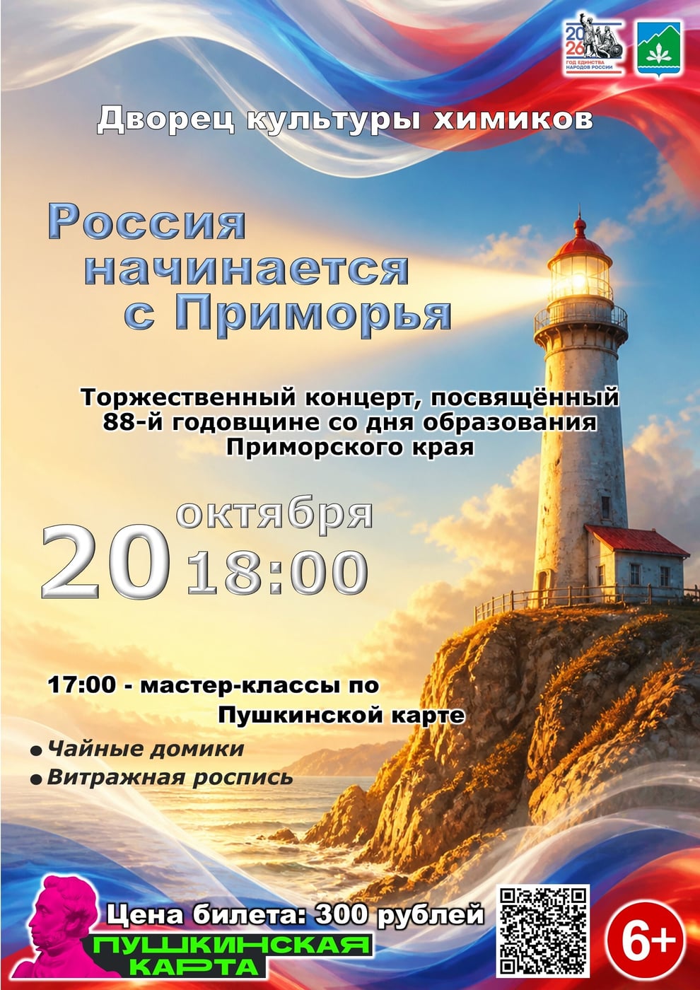 «С Приморья начинается Россия»