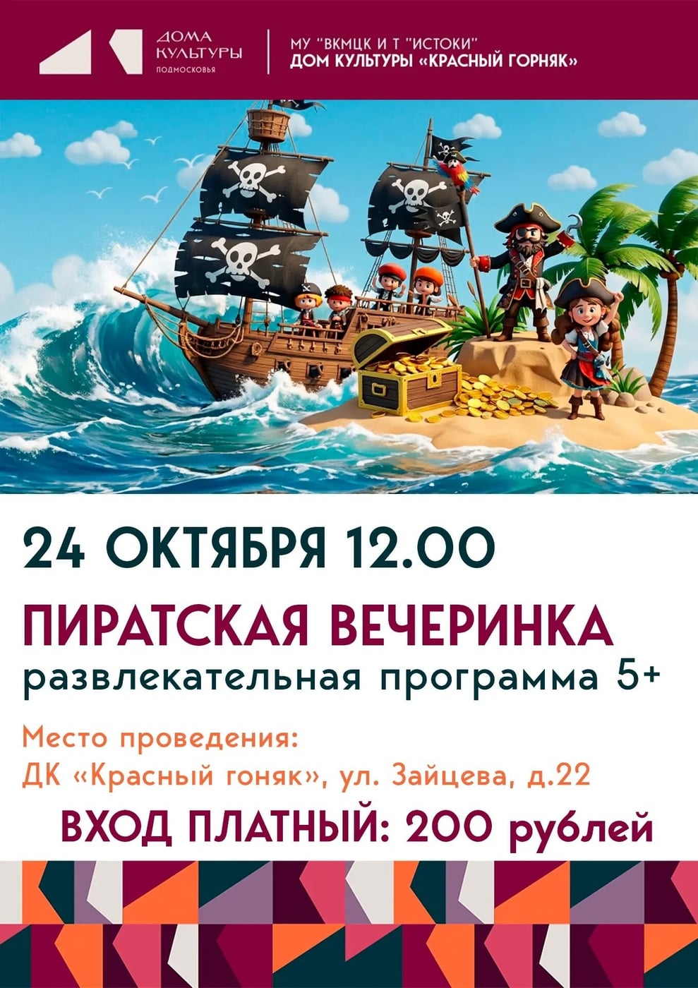 «Пиратская вечеринка: отправляемся на поиски сокровищ!»