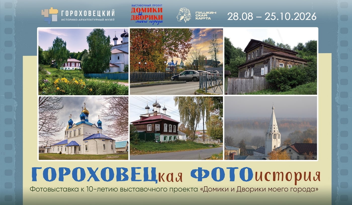 Выставка «ГОРОХОВЕЦкая ФОТОистория»