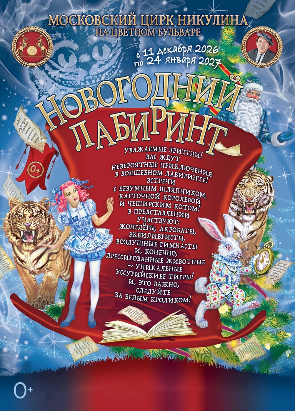 Цирк «Новогодний лабиринт»