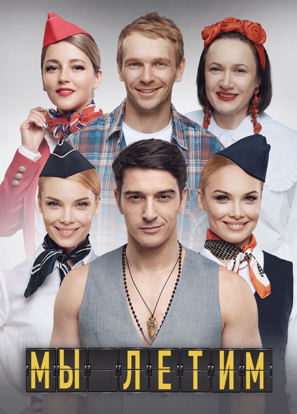 Спектакль «Мы летим»
