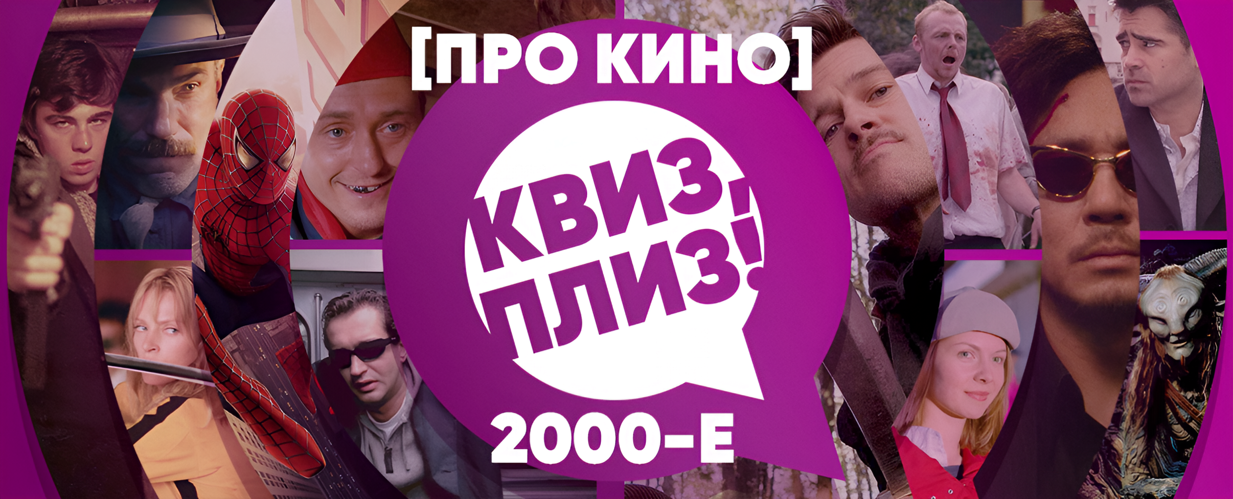 Квиз, плиз! про кино: 2000-е · рестоклуб Happy