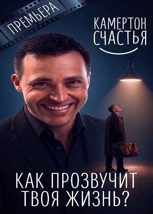 Спектакль  «Камертон счастья», Лобня