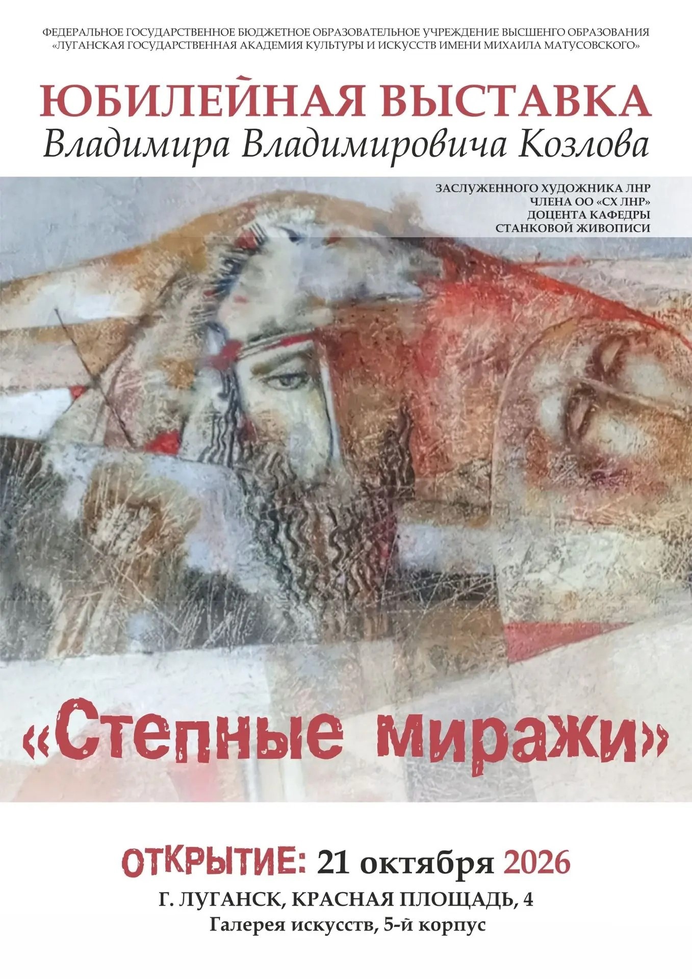 Открытие юбилейной выставки Владимира Козлова «Степные миражи»