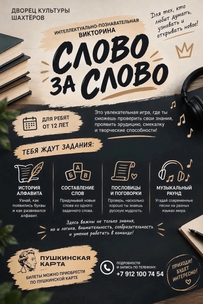 Интеллектуально-познавательная программа «Слово за слово»