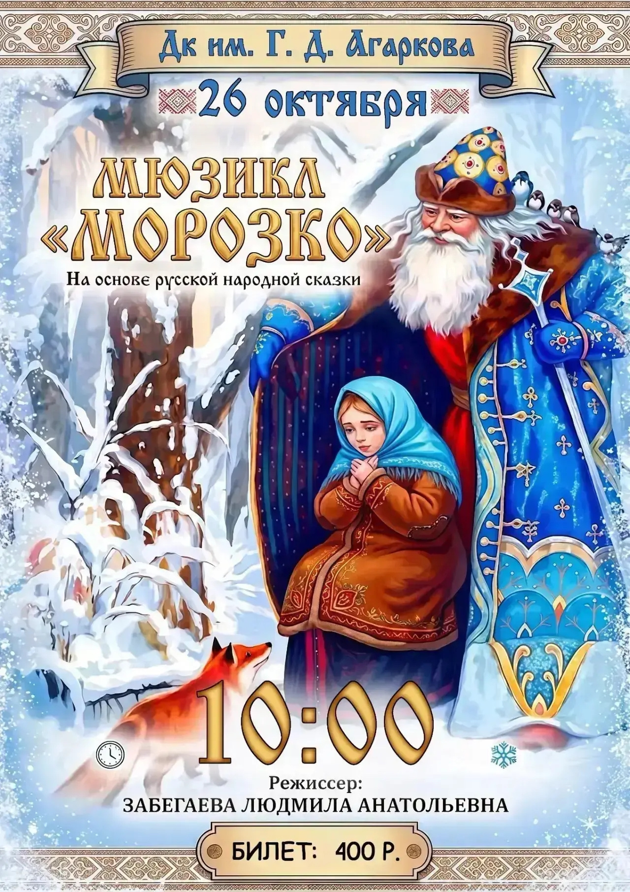 Мюзикл «МОРОЗКО»