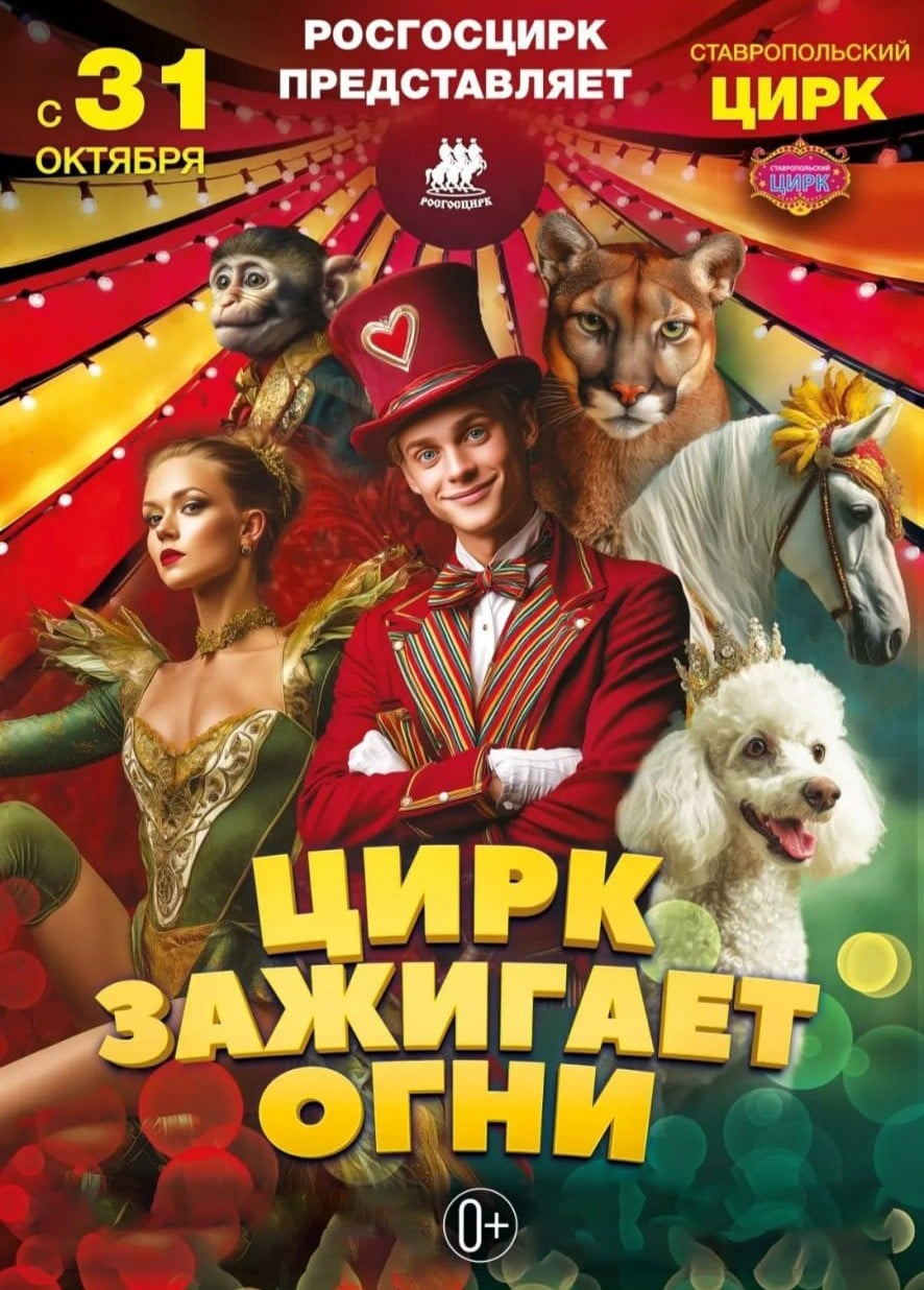 Цирк зажигает огни