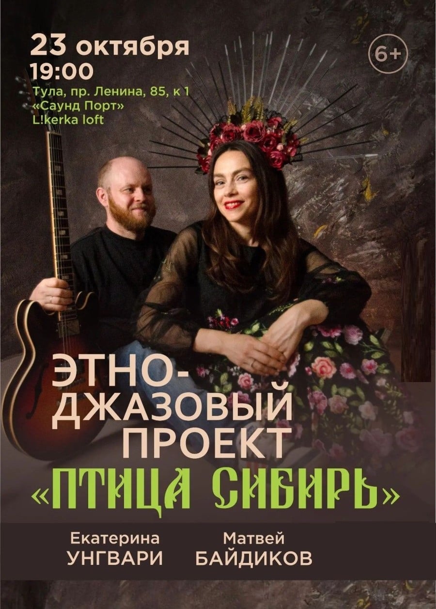 Птица Сибирь