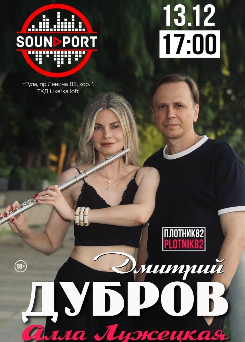 Дмитрий Дубров и Алла Лужецкая