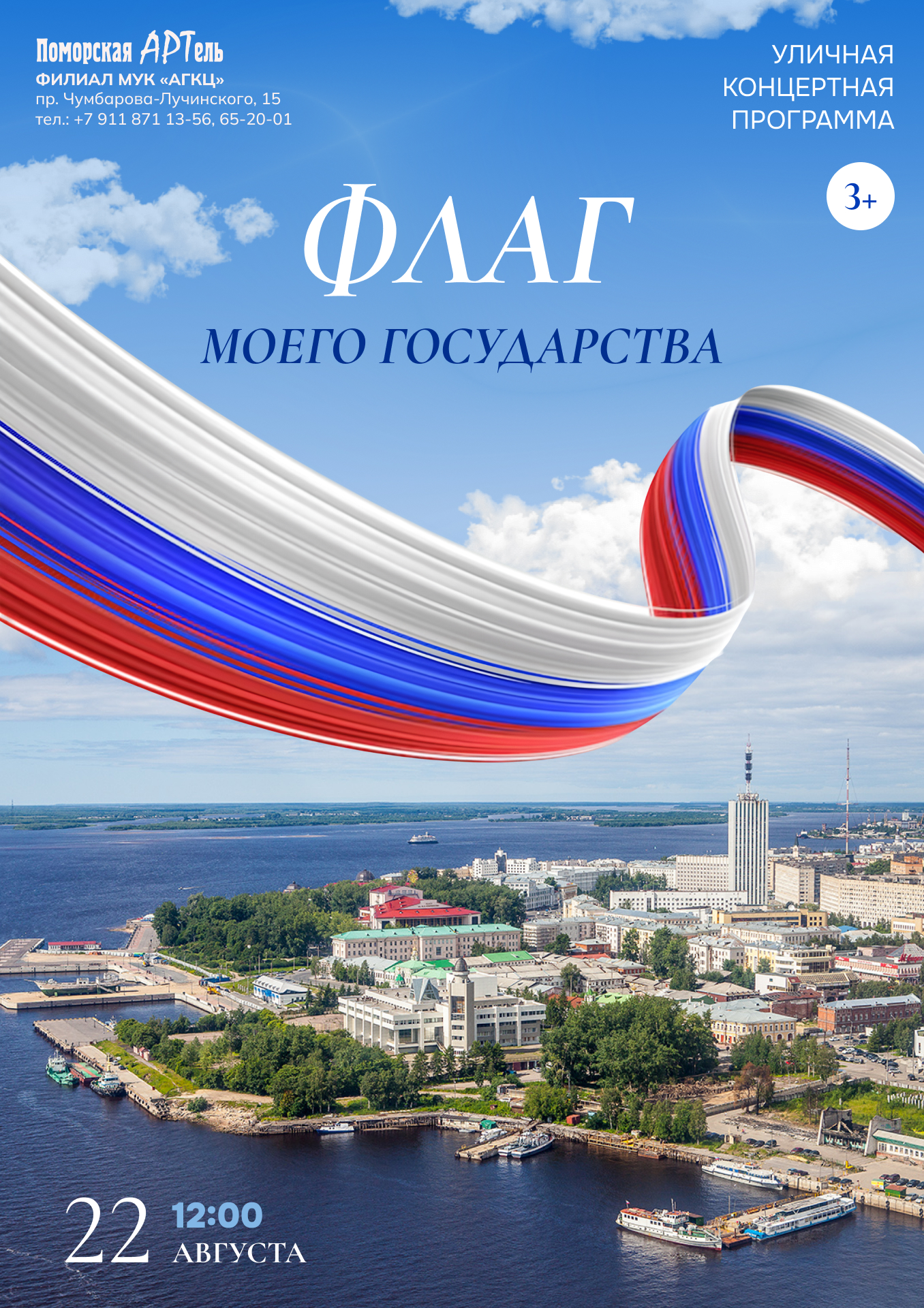 Праздничная концертная программа в День Государственного флага Российской Федерации