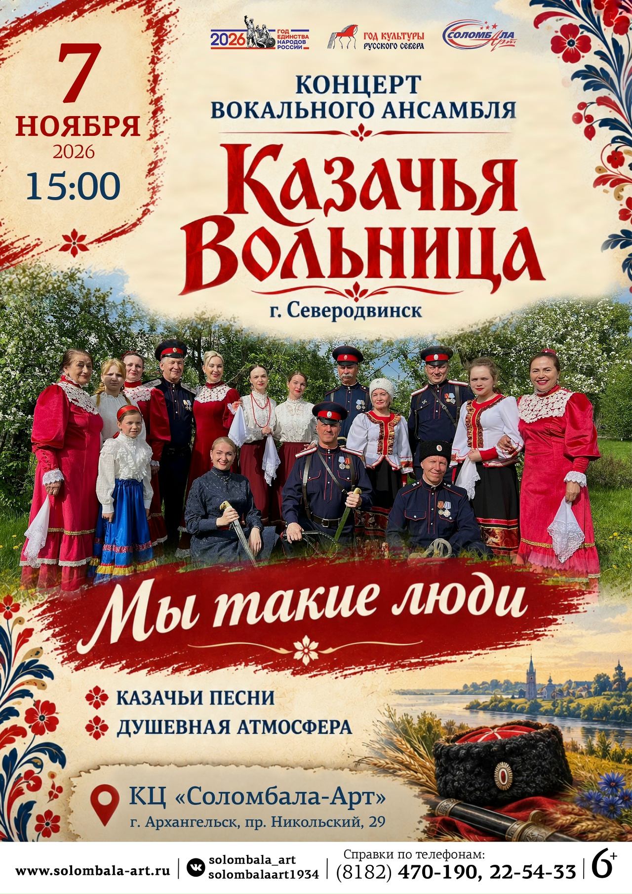 Концерт вокального ансамбля «Казачья вольница»