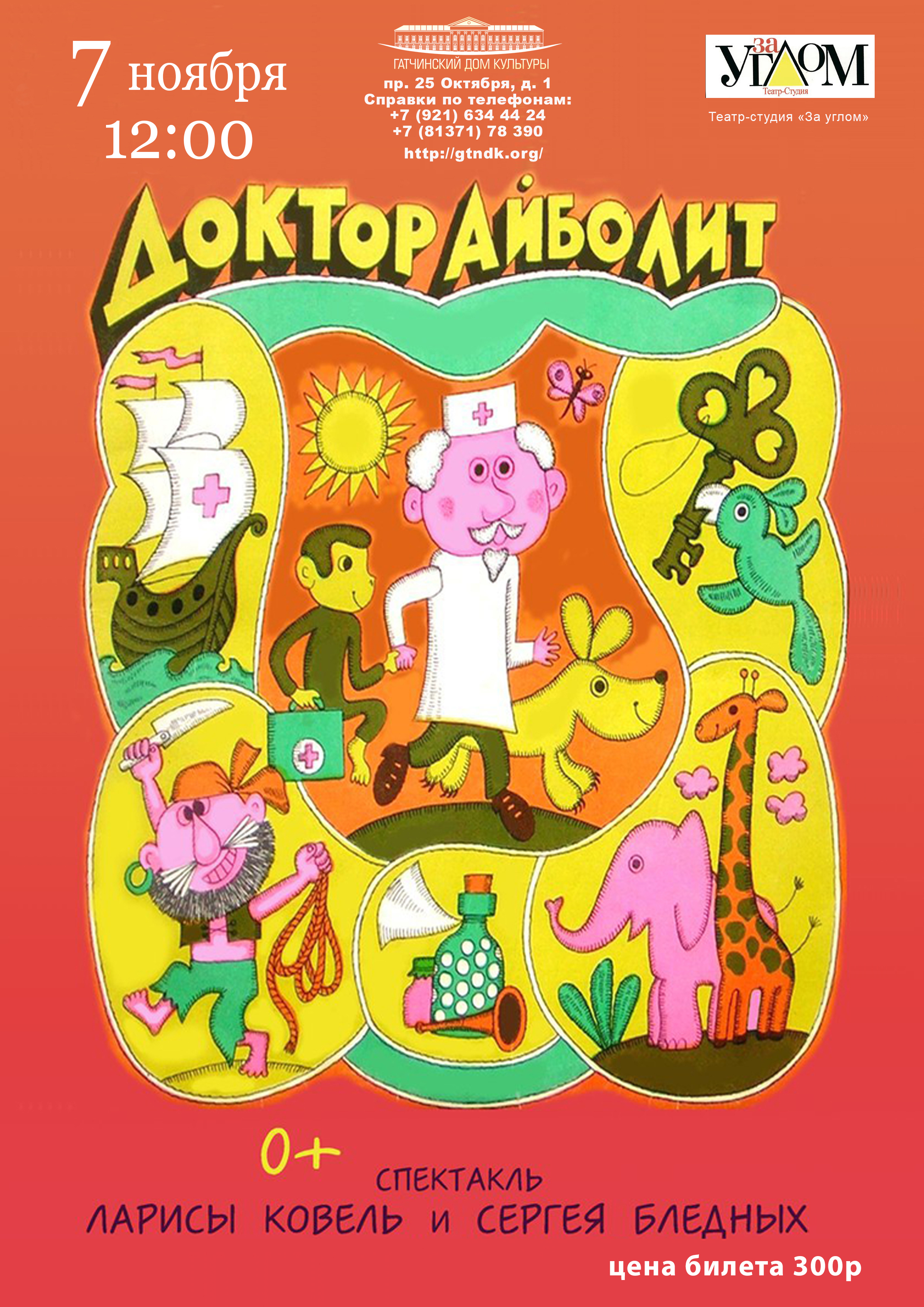 Спектакль "Доктор Айболит"