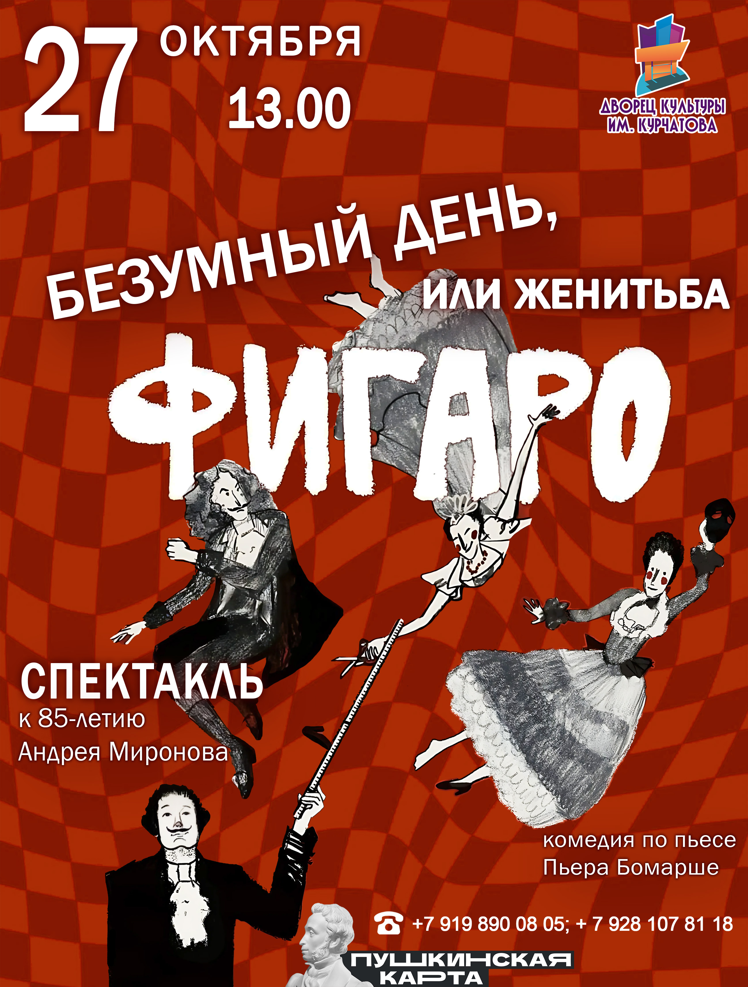 «Безумный день, или женитьба Фигаро»