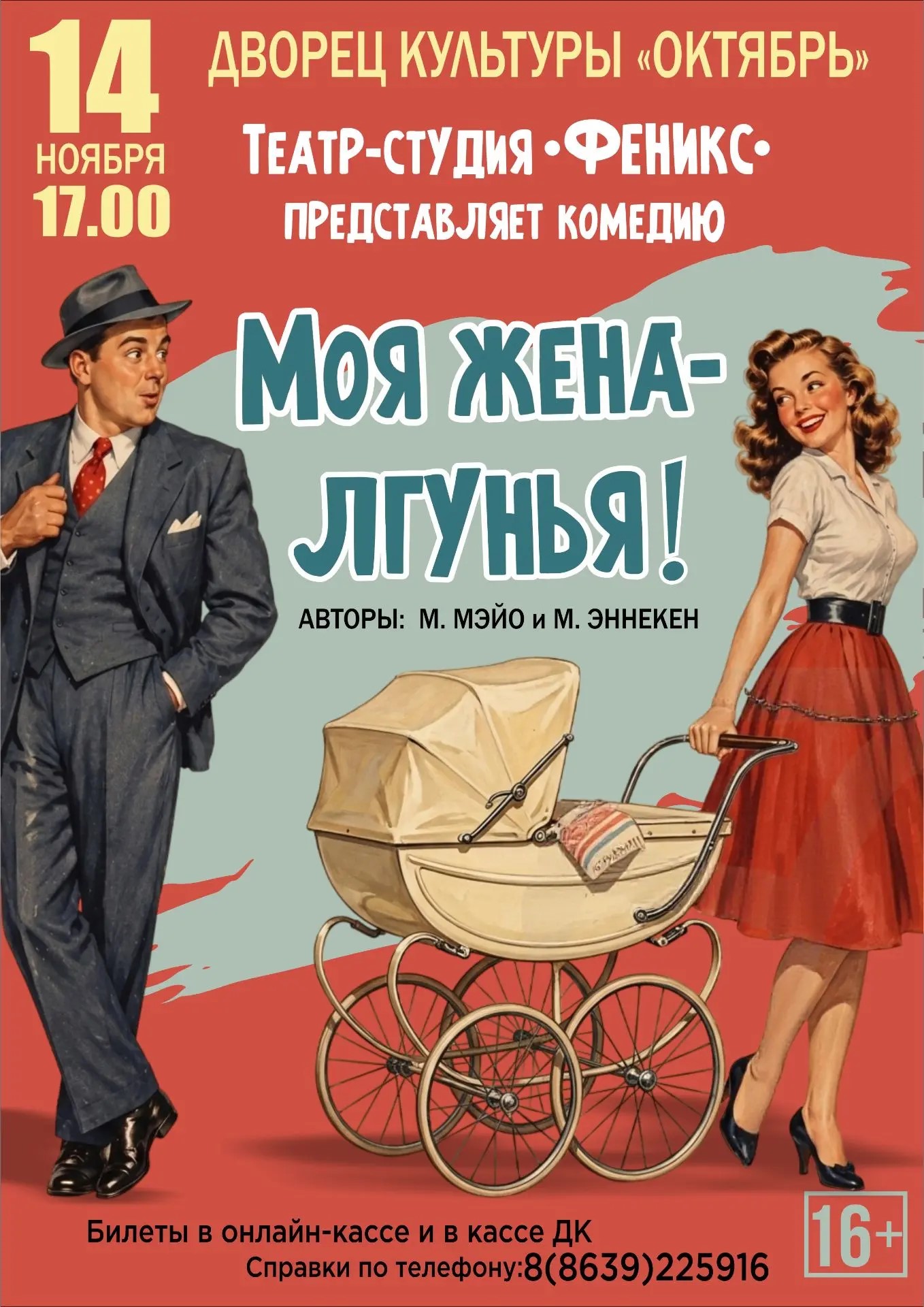 Спектакль «Моя жена – лгунья»