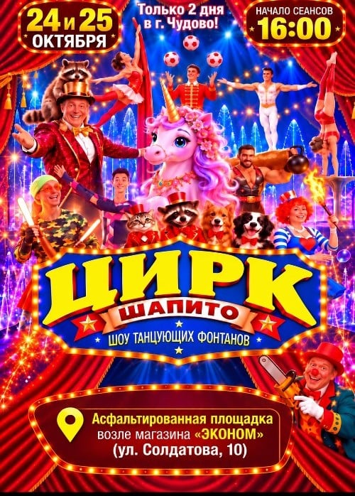 Цирк-шапито «Долины Диких Яблонь», Чудово
