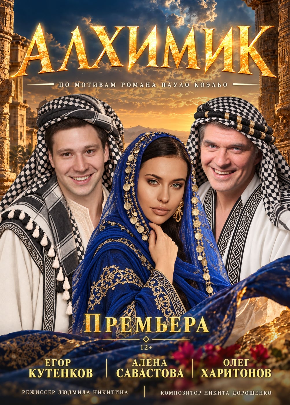 Спектакль «Алхимик», Гусь-Хрустальный