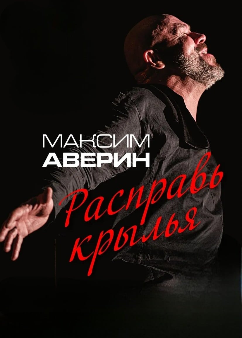 Максим Аверин. Научи меня жить